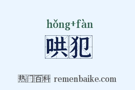 哄犯是什么意思的图片